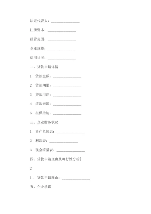 企业银行贷款申请书模板.docx