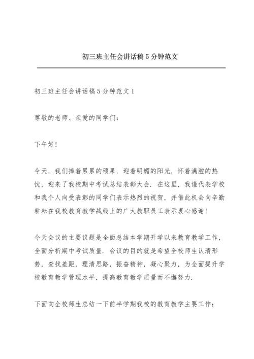 初三班主任会讲话稿5分钟范文.docx