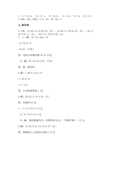 苏教版五年级上册数学第四单元 小数加法和减法 测试卷含答案（精练）.docx