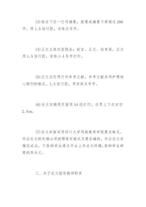 四川大学网络教育护理论文提纲.docx