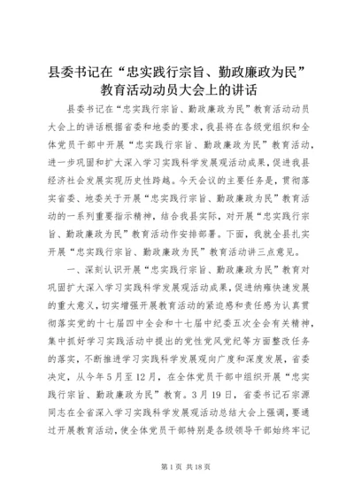 县委书记在“忠实践行宗旨、勤政廉政为民”教育活动动员大会上的讲话.docx