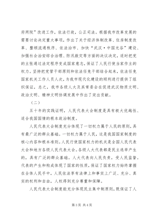 市委书记在纪念市人民代表大会成立五十周年大会上的讲话 (3).docx