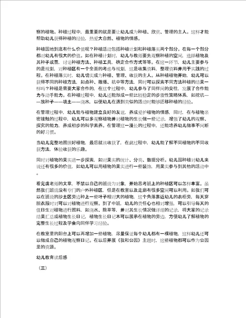 关于幼儿教育读后感作文优秀精选