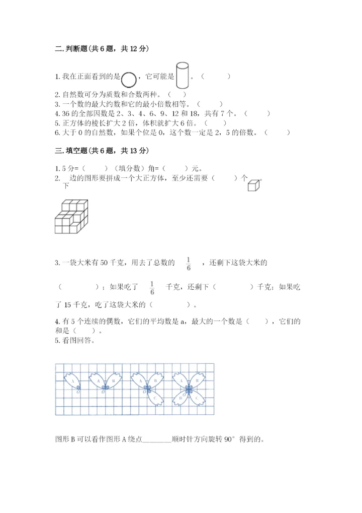 人教版数学五年级下册期末测试卷含答案（能力提升）.docx