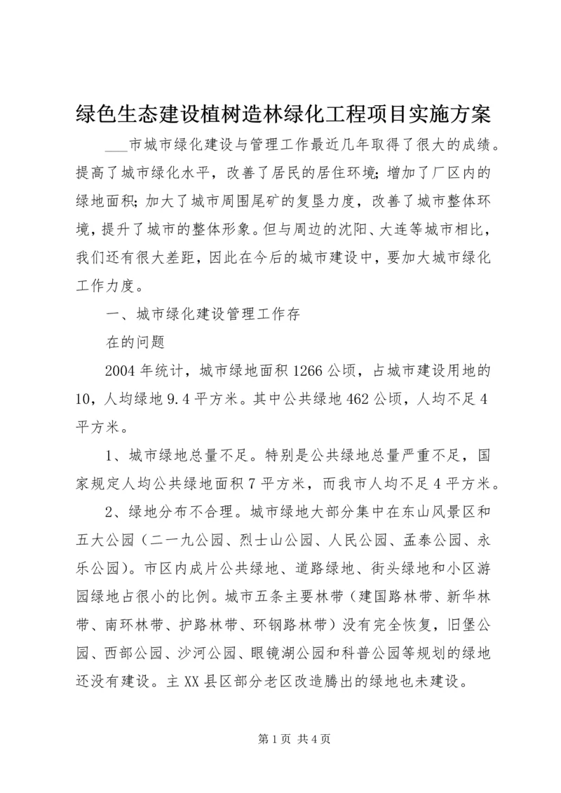 绿色生态建设植树造林绿化工程项目实施方案 (5).docx