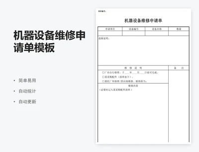 机器设备维修申请单模板