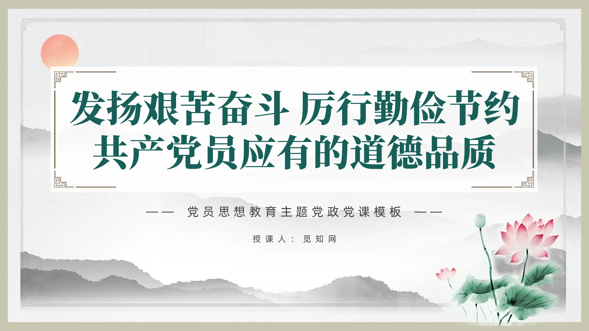 中国风水墨发扬艰苦奋斗厉行勤俭节提升道德品质党课资料党建党课党政