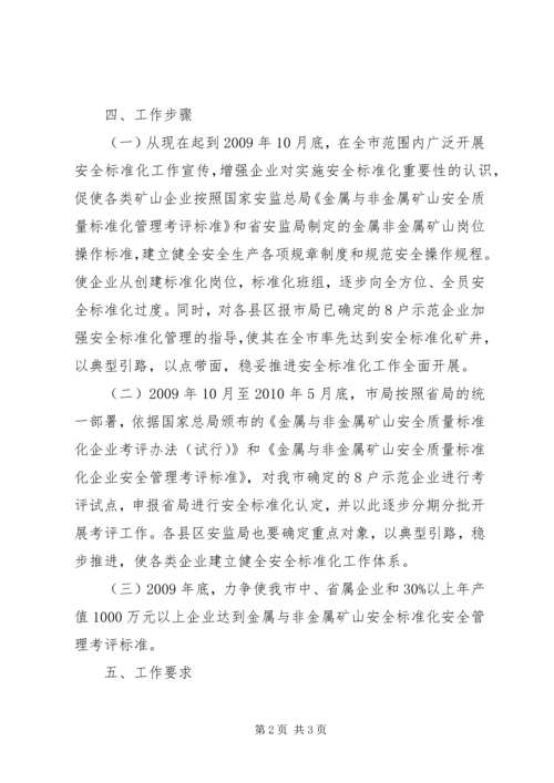 非煤矿山企业安全标准化实施方案 (3).docx