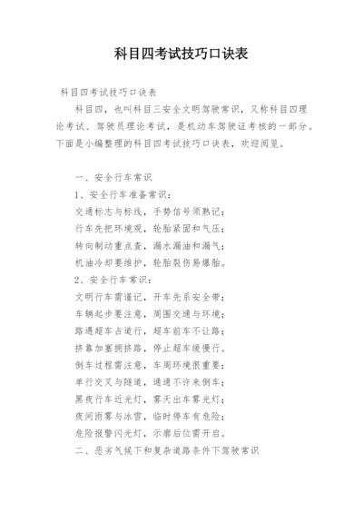 科目四考试技巧口诀表.docx