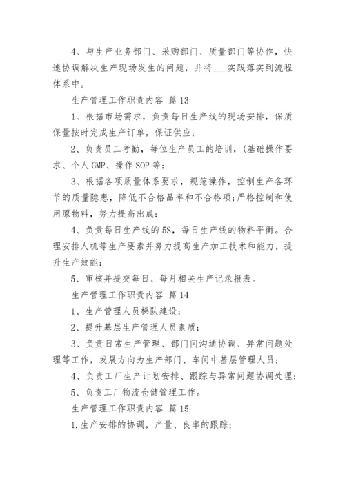 生产管理工作职责内容.docx