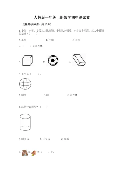 人教版一年级上册数学期中测试卷精品（典型题）.docx