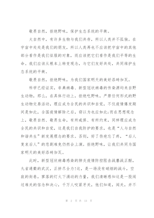 敬畏自然拒绝野味发言稿.docx