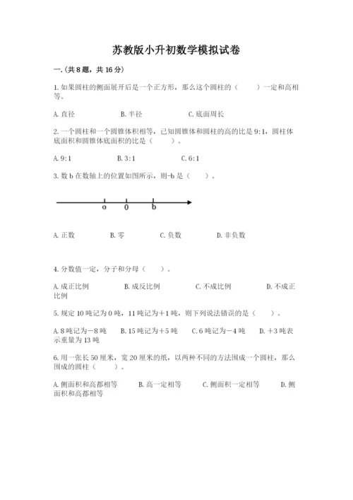 苏教版小升初数学模拟试卷及答案（基础+提升）.docx