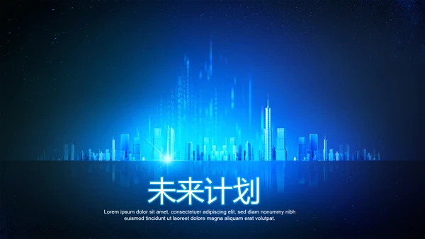 创意科技感智能城市建设动态PPT