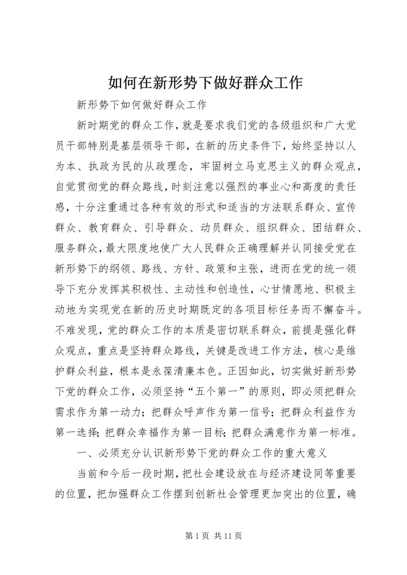 如何在新形势下做好群众工作 (3).docx