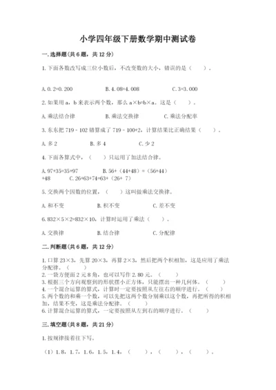 小学四年级下册数学期中测试卷（易错题）.docx
