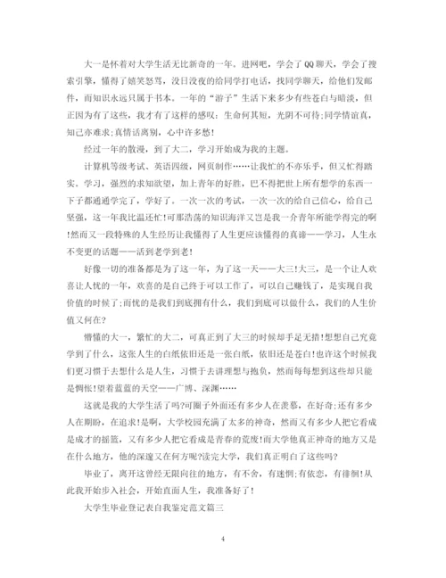 精编之大学生毕业登记表自我鉴定范文.docx