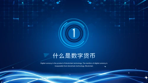 数字货币的发展和趋势通用PPT课件模板