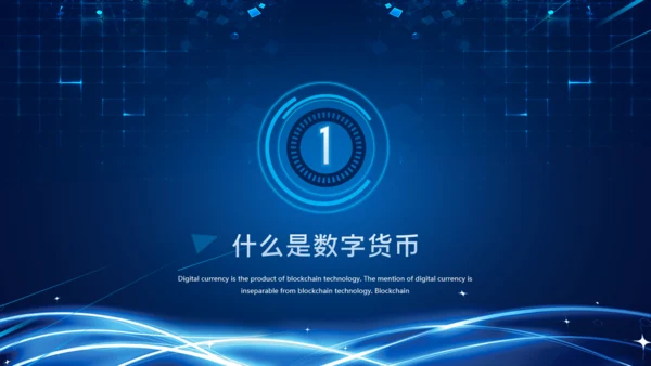 数字货币的发展和趋势通用PPT课件模板