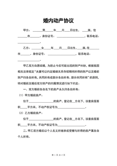 婚内动产协议word模板