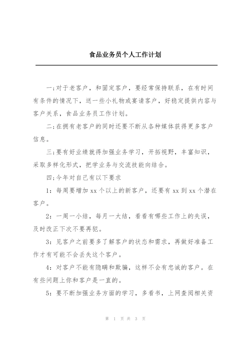 食品业务员个人工作计划.docx