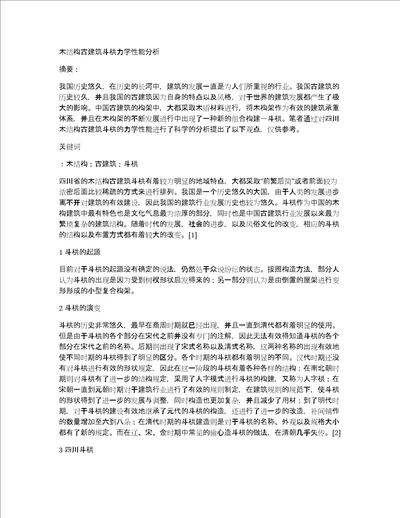 木结构古建筑斗栱力学性能分析