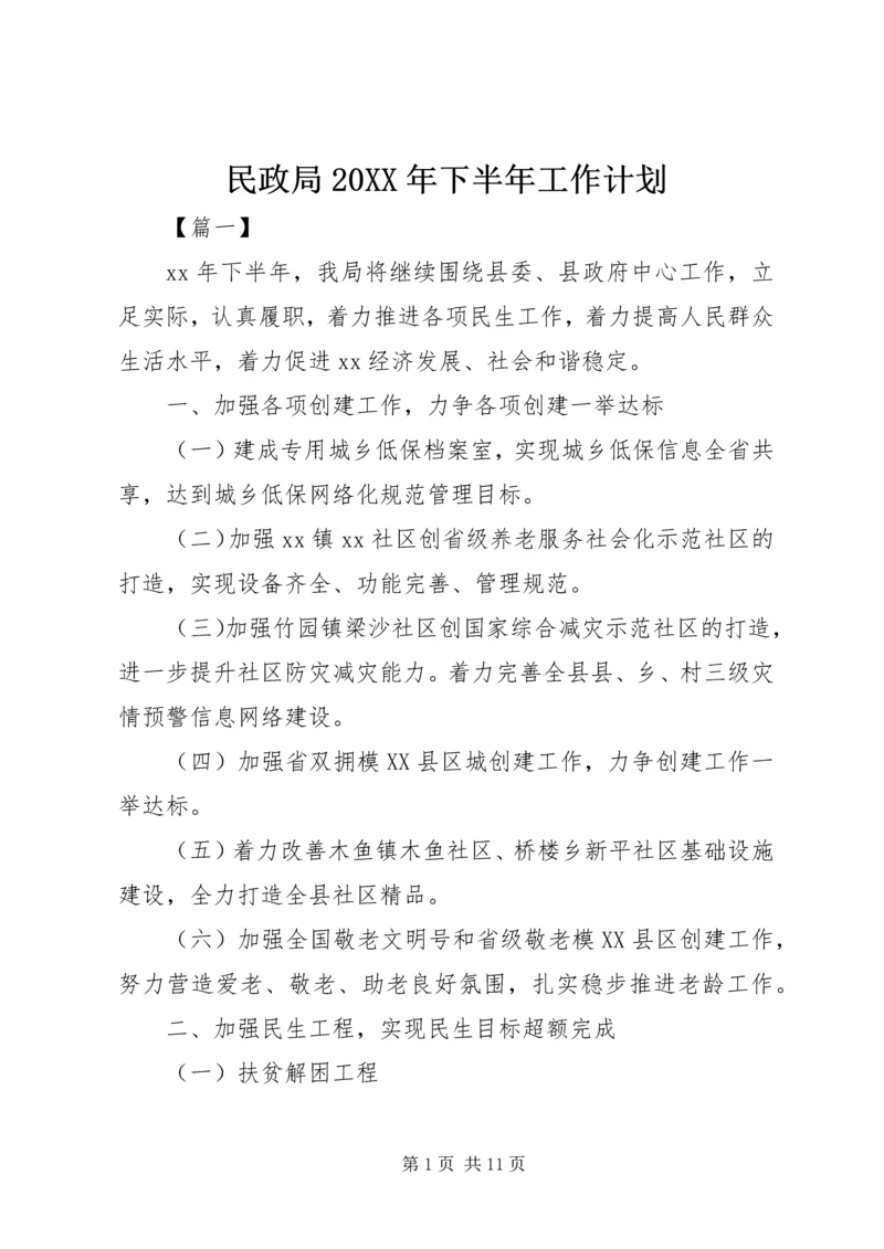 民政局20XX年下半年工作计划 (2).docx