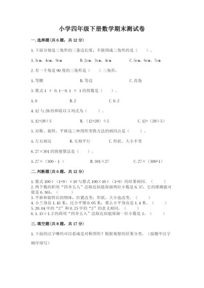 小学四年级下册数学期末测试卷含答案【b卷】.docx