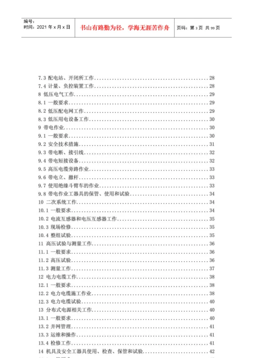 国家电网公司电力安全工作规程(配电部分)(试行).docx