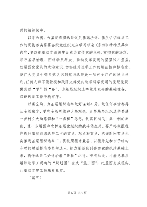 基层组织选举工作条例学习心得（五篇）.docx