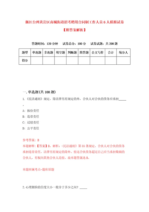 浙江台州黄岩区南城街道招考聘用合同制工作人员6人模拟试卷附答案解析3