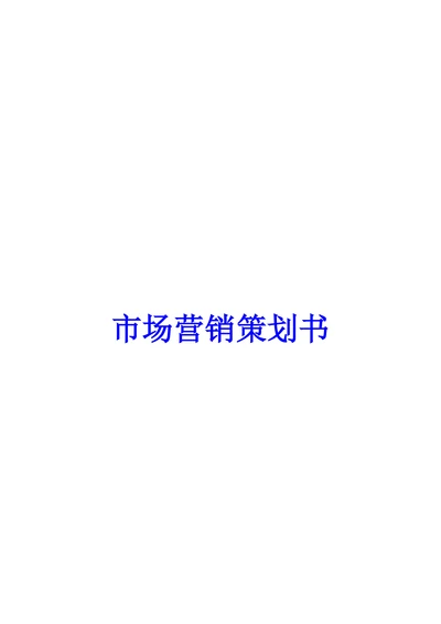 市场营销策划书