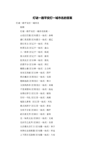 灯谜一路平安打一城市名的答案.docx