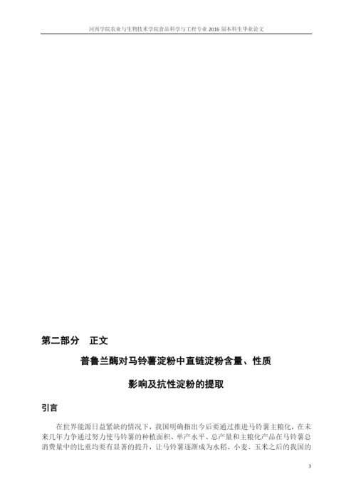 普鲁兰酶对马铃薯淀粉中直链淀粉含量、性质的影响及抗性淀粉提取--毕业论文.docx