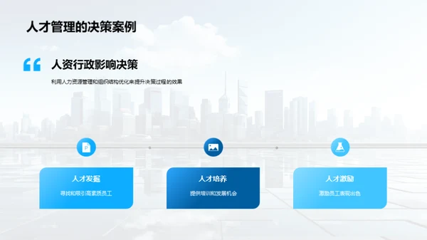 人资行政与决策优化