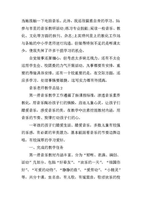 音乐老师教学总结5篇