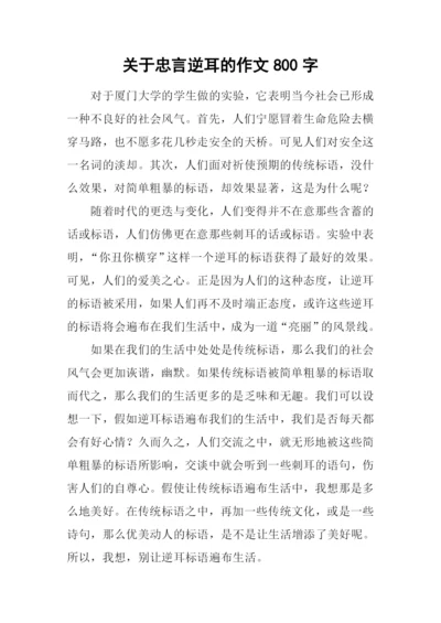 关于忠言逆耳的作文800字.docx