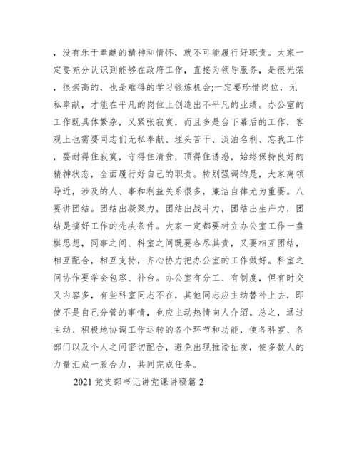 党支部书记讲党课讲稿(通用11篇).docx