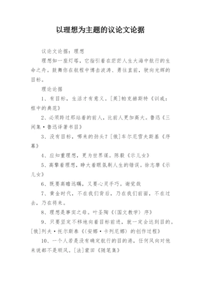 以理想为主题的议论文论据.docx