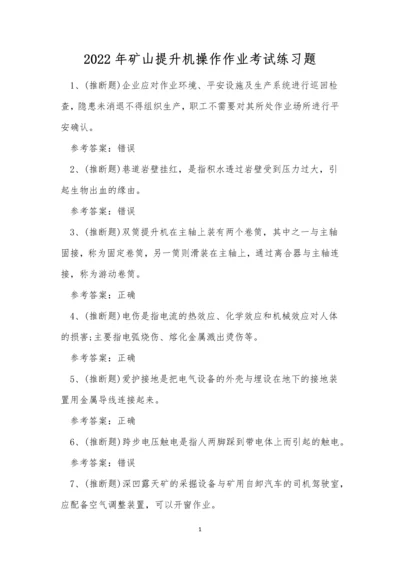 2022年矿山提升机操作作业考试练习题.docx