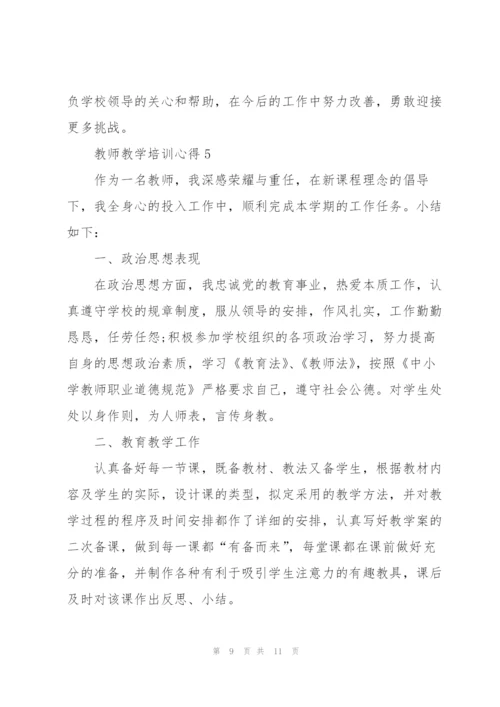 教师教学培训心得.docx