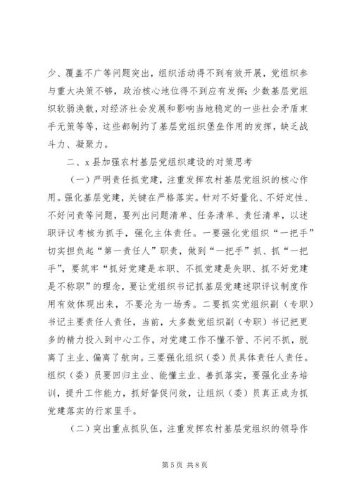 对加强农村基层党组织建设工作的调查与思考.docx