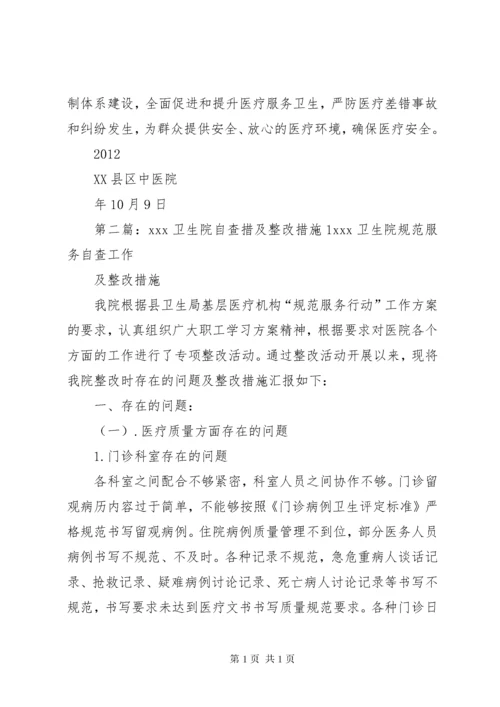 卫生院自查措及整改措施1.docx