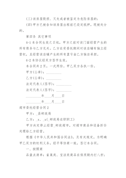 超市委托经营合同.docx