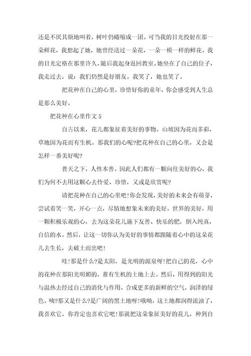 把花种在心里作文把花种在心里作文600字