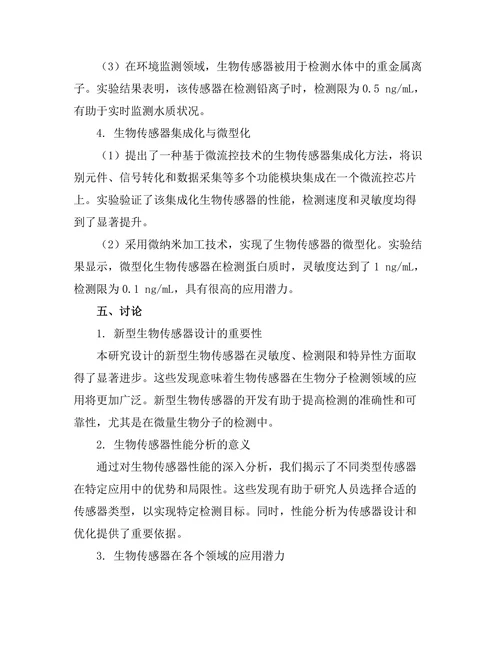生物传感器的设计与应用