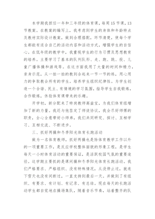 小学体育教师的个人工作总结.docx