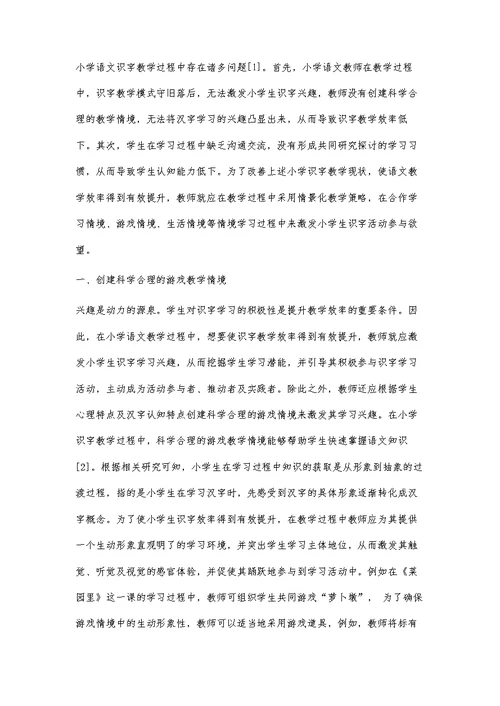 小学语文情境化课堂识字教学方法的探索-第1篇