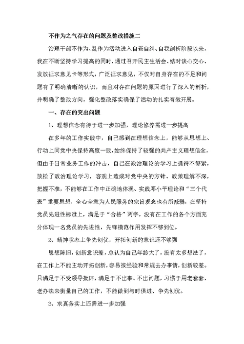 不作为之气存在的问题及整改措施