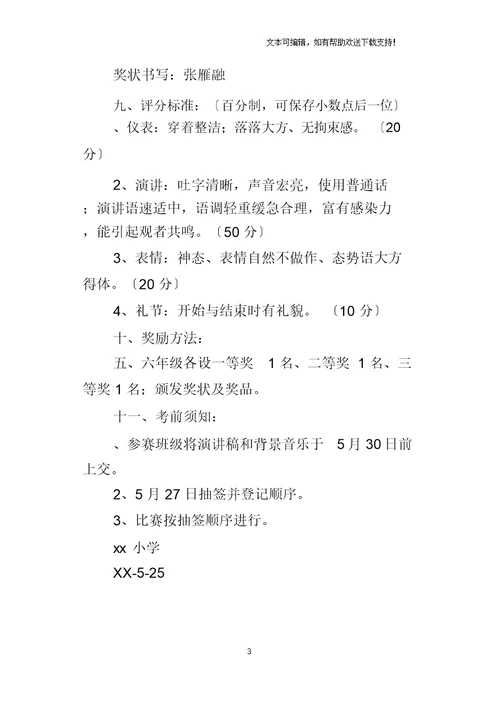 小学社会主义核心价值观演讲比赛活动方案